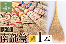 【南部箒】伝統工芸南部箒 小箒 『黄色』 高倉工芸 ほうき 室内 ホウキ おしゃれ 玄関 掃除 掃除道具 お掃除グッズ《30日以内に出荷予定(土日祝除く)》