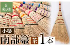 【南部箒】伝統工芸南部箒 小箒 『茶色』 高倉工芸 ほうき 室内 ホウキ おしゃれ 玄関 掃除 掃除道具 お掃除グッズ《30日以内に出荷予定(土日祝除く)》