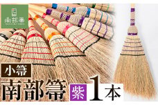 【南部箒】伝統工芸南部箒 小箒 『紫』 高倉工芸 ほうき 室内 ホウキ おしゃれ 玄関 掃除 掃除道具 お掃除グッズ《30日以内に出荷予定(土日祝除く)》