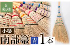 【南部箒】伝統工芸南部箒 小箒 『青』 高倉工芸 ほうき 室内 ホウキ おしゃれ 玄関 掃除 掃除道具 お掃除グッズ《30日以内に出荷予定(土日祝除く)》