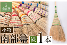【南部箒】伝統工芸南部箒 小箒 『緑』 高倉工芸 ほうき 室内 ホウキ おしゃれ 玄関 掃除 掃除道具 お掃除グッズ《30日以内に出荷予定(土日祝除く)》