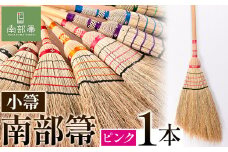 【南部箒】伝統工芸南部箒 小箒 『ピンク』 高倉工芸 ほうき 室内 ホウキ おしゃれ 玄関 掃除 掃除道具 お掃除グッズ《30日以内に出荷予定(土日祝除く)》