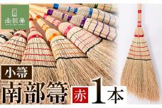 【南部箒】伝統工芸南部箒 小箒 『赤』 高倉工芸 ほうき 室内 ホウキ おしゃれ 玄関 掃除 掃除道具 お掃除グッズ《30日以内に出荷予定(土日祝除く)》