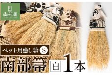 【南部箒】伝統工芸南部箒 ペット用癒し箒 Sサイズ 『白』 高倉工芸 ほうき 室内 ホウキ おしゃれ 玄関 掃除 掃除道具 お掃除グッズ《30日以内に出荷予定(土日祝除く)》