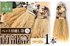 【南部箒】伝統工芸南部箒 ペット用癒し箒 Sサイズ 『ベージュ』 高倉工芸《30日以内に出荷予定(土日祝除く)》