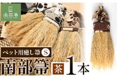 【南部箒】伝統工芸南部箒 ペット用癒し箒 Sサイズ 『茶』 高倉工芸 ほうき 室内 ホウキ おしゃれ 玄関 掃除 掃除道具 お掃除グッズ《30日以内に出荷予定(土日祝除く)》