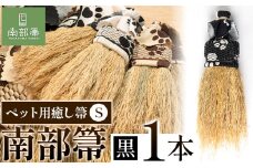 【南部箒】伝統工芸南部箒 ペット用癒し箒 Sサイズ 『黒』 高倉工芸 ほうき 室内 ホウキ おしゃれ 玄関 掃除 掃除道具 お掃除グッズ《30日以内に出荷予定(土日祝除く)》