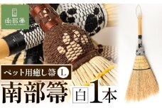 【南部箒】伝統工芸南部箒 ペット用癒し箒 Lサイズ 『白』 高倉工芸 ほうき 室内 ホウキ おしゃれ 玄関 掃除 掃除道具 お掃除グッズ《30日以内に出荷予定(土日祝除く)》