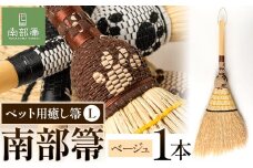 【南部箒】伝統工芸南部箒 ペット用癒し箒 Lサイズ 『ベージュ』 高倉工芸 ほうき 室内 ホウキ おしゃれ 玄関 掃除 掃除道具 お掃除グッズ《30日以内に出荷予定(土日祝除く)》