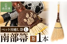 【南部箒】伝統工芸南部箒 ペット用癒し箒 Lサイズ 『茶』 高倉工芸 ほうき 室内 ホウキ おしゃれ 玄関 掃除 掃除道具 お掃除グッズ《30日以内に出荷予定(土日祝除く)》
