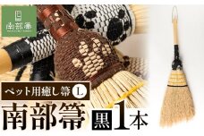 【南部箒】伝統工芸南部箒 ペット用癒し箒 Lサイズ 『黒』 高倉工芸 ほうき 室内 ホウキ おしゃれ 玄関 掃除 掃除道具 お掃除グッズ《30日以内に出荷予定(土日祝除く)》