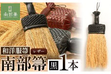 【南部箒】伝統工芸南部箒 和洋服箒 レザー『黒』 高倉工芸 ほうき 室内 ホウキ おしゃれ 玄関 掃除 掃除道具 お掃除グッズ《30日以内に出荷予定(土日祝除く)》
