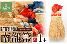 【南部箒】伝統工芸南部箒 和洋服箒 オーガニック『赤』 高倉工芸 ほうき 室内 ホウキ おしゃれ 玄関 掃除 掃除道具 お掃除グッズ《30日以内に出荷予定(土日祝除く)》