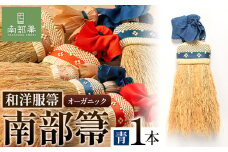【南部箒】伝統工芸南部箒 和洋服箒 オーガニック『青』 高倉工芸 ほうき 室内 ホウキ おしゃれ 玄関 掃除 掃除道具 お掃除グッズ《30日以内に出荷予定(土日祝除く)》