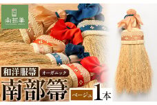 【南部箒】伝統工芸南部箒 和洋服箒 オーガニック『ベージュ』 高倉工芸 ほうき 室内 ホウキ おしゃれ 玄関 掃除 掃除道具 お掃除グッズ《30日以内に出荷予定(土日祝除く)》
