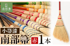【南部箒】伝統工芸南部箒 小箒漆 『赤』 高倉工芸 ほうき 室内 ホウキ おしゃれ 玄関 掃除 掃除道具 お掃除グッズ《30日以内に出荷予定(土日祝除く)》