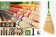 【南部箒】伝統工芸南部箒 小箒漆 『緑』 高倉工芸 ほうき 室内 ホウキ おしゃれ 玄関 掃除 掃除道具 お掃除グッズ《30日以内に出荷予定(土日祝除く)》