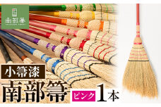 【南部箒】伝統工芸南部箒 小箒漆 『ピンク』 高倉工芸 ほうき 室内 ホウキ おしゃれ 玄関 掃除 掃除道具 お掃除グッズ《30日以内に出荷予定(土日祝除く)》