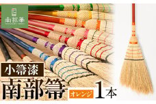 【南部箒】伝統工芸南部箒 小箒漆 『オレンジ』 高倉工芸 ほうき 室内 ホウキ おしゃれ 玄関 掃除 掃除道具 お掃除グッズ《30日以内に出荷予定(土日祝除く)》