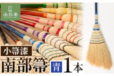 【南部箒】伝統工芸南部箒 小箒漆 『青』 高倉工芸 ほうき 室内 ホウキ おしゃれ 玄関 掃除 掃除道具 お掃除グッズ《30日以内に出荷予定(土日祝除く)》