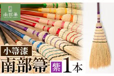 【南部箒】伝統工芸南部箒 小箒漆 『紫』 高倉工芸 ほうき 室内 ホウキ おしゃれ 玄関 掃除 掃除道具 お掃除グッズ《30日以内に出荷予定(土日祝除く)》