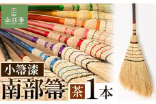 【南部箒】伝統工芸南部箒 小箒漆 『茶』 高倉工芸 ほうき 室内 ホウキ おしゃれ 玄関 掃除 掃除道具 お掃除グッズ《30日以内に出荷予定(土日祝除く)》