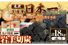【九戸産】切炭 6kgパック×3《30日以内に出荷予定(土日祝除く)》 木炭  箱入り 岩手木炭 キャンプ バーベキュー BBQ 消臭 火鉢 囲炉裏 炭  国産木炭 川遊び ロッジ レジャー 行楽 安全 安心