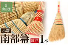 【南部箒】 伝統工芸南部箒 小箒 『紅花』 高倉工芸 ほうき 室内 ホウキ おしゃれ 玄関 掃除 掃除道具 お掃除グッズ《30日以内に出荷予定(土日祝除く)》