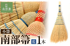 【南部箒】 伝統工芸南部箒 小箒 『藍』 高倉工芸 ほうき 室内 ホウキ おしゃれ 玄関 掃除 掃除道具 お掃除グッズ《30日以内に出荷予定(土日祝除く)》