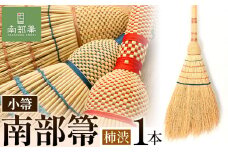 【南部箒】 伝統工芸南部箒 小箒 『柿渋』 高倉工芸 ほうき 室内 ホウキ おしゃれ 玄関 掃除 掃除道具 お掃除グッズ《30日以内に出荷予定(土日祝除く)》