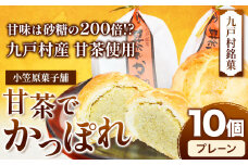 甘茶でかっぽれ 10個入 小笠原菓子舗《30日以内に出荷予定(土日祝除く)》岩手県 九戸村 かっぽれ 甘茶 和菓子 菓子 スイーツ 送料無料