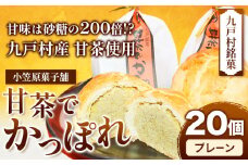 甘茶でかっぽれ 20個入 小笠原菓子舗《30日以内に出荷予定(土日祝除く)》岩手県 九戸村 かっぽれ 甘茶 和菓子 菓子 スイーツ 送料無料