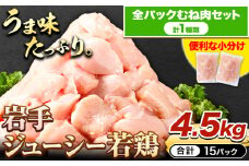 鶏肉 小分け 岩手ジューシー若鶏 全パック むね肉 セット 4.5kg《30日以内に出荷予定(土日祝除く)》 岩手県 九戸村 とり肉 からあげ