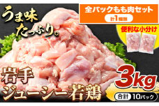鶏肉 小分け 岩手ジューシー若鶏 全パック もも肉 セット 3kg《30日以内に出荷予定(土日祝除く)》 岩手県 九戸村 とり肉 からあげ