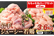 鶏肉 小分け 岩手ジューシー若鶏 もも + むね ハーフセット(計2種類) 計3.6kg《30日以内に出荷予定(土日祝除く)》 岩手県 九戸村 とり肉 からあげ