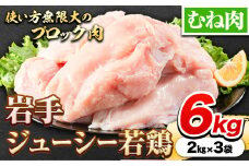鶏肉 岩手 ジューシー 若鶏 むね ブロック 約6kg むね肉《30日以内に発送予定(土日祝除く)》岩手県 九戸村 とり肉 スモークチキン サラダチキン チキンカツ