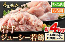 鶏肉 岩手 ジューシー 若鶏 食べ比べセット もも むね ブロック 計約4kg もも肉 むね肉《30日以内に発送予定(土日祝除く)》岩手県 九戸村 とり肉 スモークチキン 鶏肉ステーキ チキンカツ