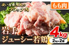 鶏肉 岩手 ジューシー 若鶏 もも ブロック 約4kg もも肉《30日以内に発送予定(土日祝除く)》岩手県 九戸村 とり肉 チキン南蛮 鶏肉ステーキ フライドチキン