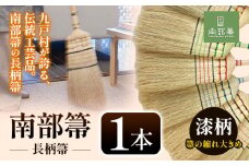 伝統工芸 南部箒 縮れ★★★(漆柄) 小箒 南部 ほうき 高倉工芸 室内 ホウキ おしゃれ 玄関 掃除 掃除道具 お掃除グッズ 《30日以内に出荷予定(土日祝除く)》