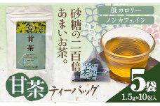 甘茶 ティーバッグ 5袋 九戸村総合公社 《30日以内に出荷予定(土日祝除く)》岩手県 九戸村 甘茶 アマチャ ノンカフェイン 低カロリー 手軽 送料無料