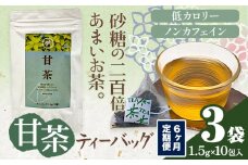 6ヶ月定期便 甘茶 ティーバッグ 3袋 九戸村総合公社 《お申し込みの翌月から出荷予定(土日祝除く)》岩手県 九戸村 甘茶 アマチャ ノンカフェイン 低カロリー 手軽 送料無料