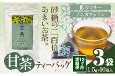 12ヶ月定期便 甘茶 ティーバッグ 3袋 九戸村総合公社 《お申し込みの翌月から出荷予定(土日祝除く)》岩手県 九戸村 甘茶 アマチャ ノンカフェイン 低カロリー 手軽 送料無料