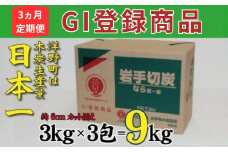 【3ヵ月定期便】岩手切炭3kg×3個 GI登録商品 生産量日本一 高品質 高火力 なら堅一級 アウトドア キャンプ BBQ バーベキュー