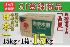 【3ヵ月定期便】岩手木炭「長炭」15kg×1個 GI登録商品 生産量日本一 高品質 高火力 なら堅一級 アウトドア キャンプ BBQ バーベキュー
