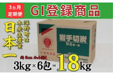 【3ヵ月定期便】岩手切炭3kg×6個 GI登録商品 生産量日本一 高品質 高火力 なら堅一級 アウトドア キャンプ BBQ バーベキュー