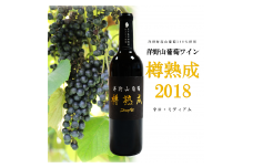 洋野山葡萄ワイン「樽熟成」 2018（辛口・ミディアム 720ml）化粧箱入り