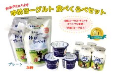 おおのミルク村 ゆめヨーグルト のむヨーグルト 食べ比べセット グランプリ受賞 酪農家の味 プレーン 加糖 乳酸菌 お試し 詰め合わせ