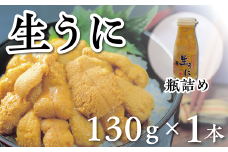 【7/27まで】【水揚げしたその日に出荷】生うに 牛乳瓶入り 130g×1本 ミョウバン不使用 無添加 塩水うに