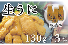 【7/27まで】【水揚げしたその日に出荷】生うに 牛乳瓶入り 130g×3本 計390g ミョウバン不使用 無添加 塩水うに