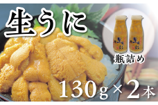 【7/27まで】【水揚げしたその日に出荷】生うに 牛乳瓶入り 130g×2本 計260g ミョウバン不使用 無添加 塩水うに